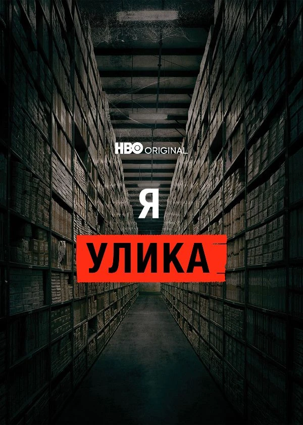 Я улика