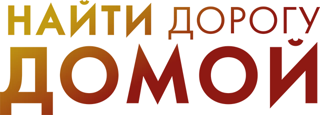 Найти дорогу домой