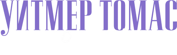 Уитмер Томас: Золото