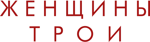 Женщины Трои