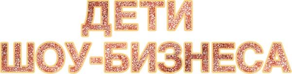 Дети шоу-бизнеса
