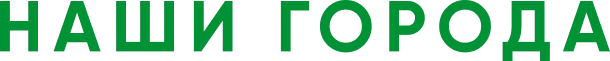 Наши города