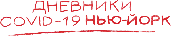 Дневники COVID-19. Нью-Йорк