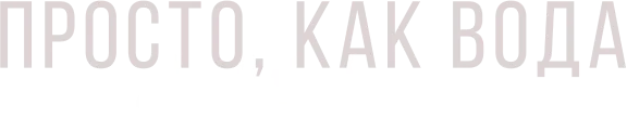 Просто, как вода