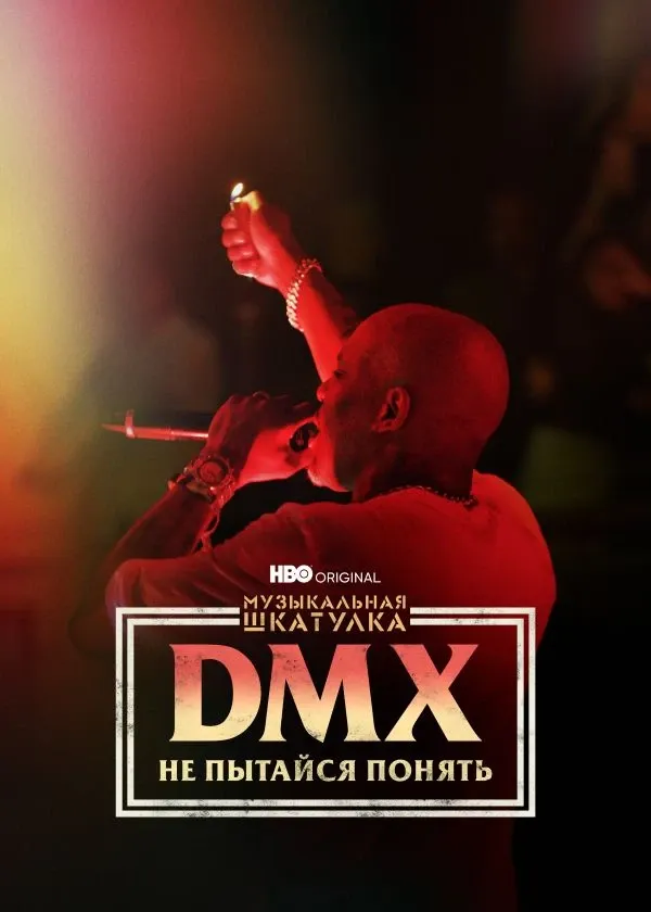 Музыкальная шкатулка. DMX: Не пытайся понять