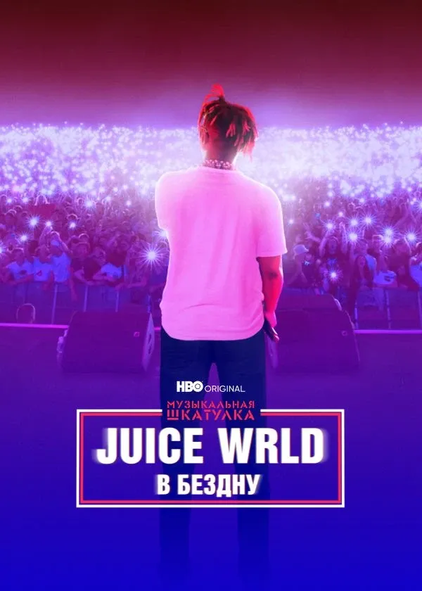 Музыкальная шкатулка. Juice Wrld: в бездну