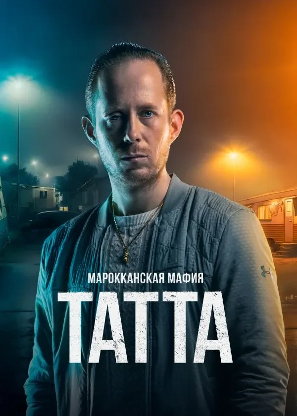 Марокканская мафия: Татта