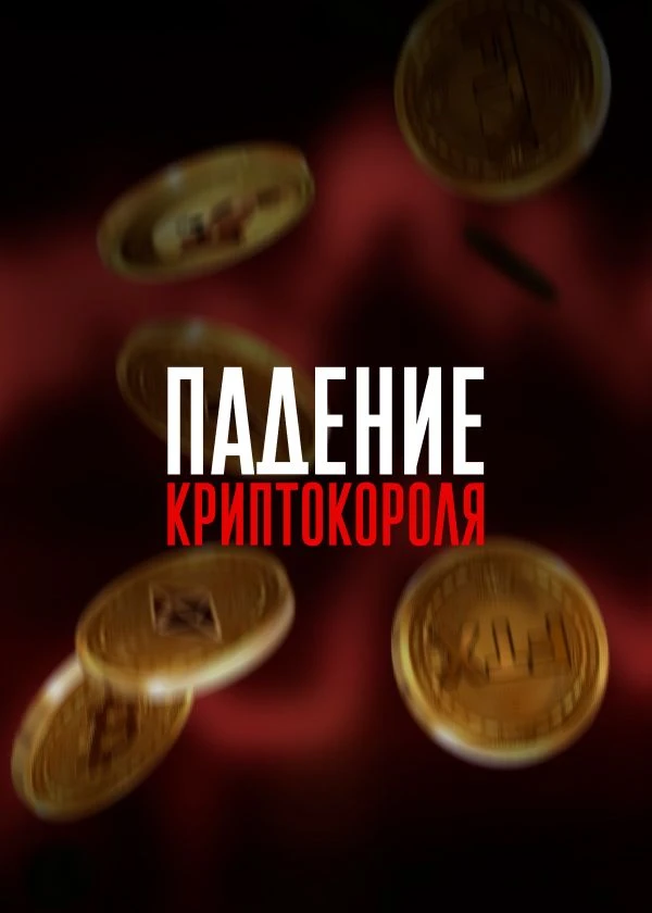 Падение криптокороля