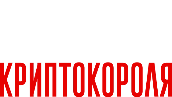 Падение криптокороля