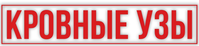 Кровные узы