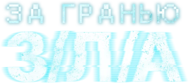 За гранью З/Л/А