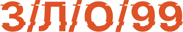 З/Л/О/99