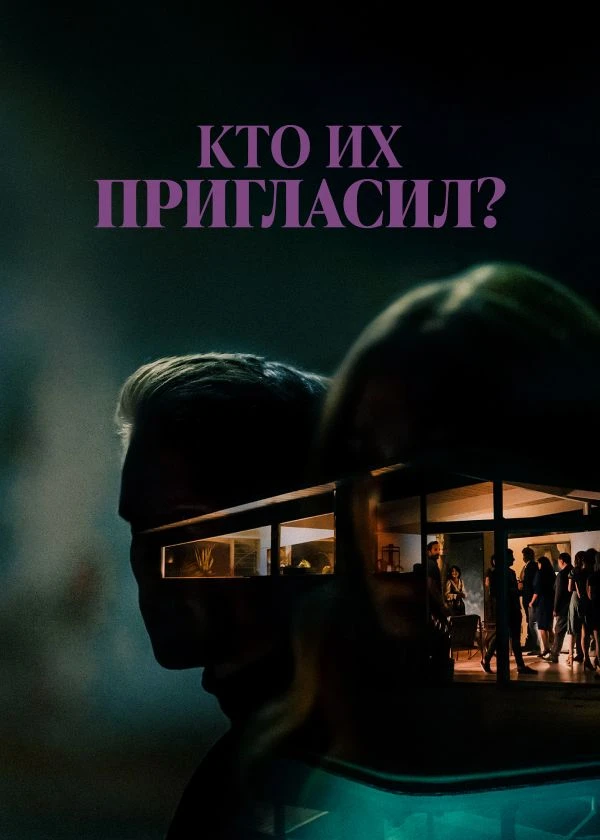 Кто их пригласил?