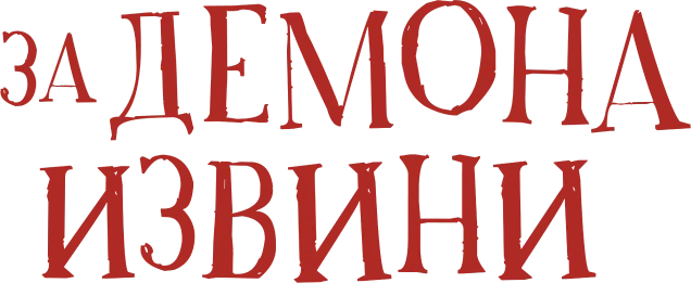 За демона извини