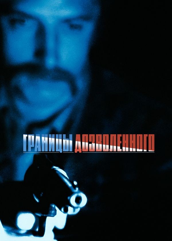 Границы дозволенного