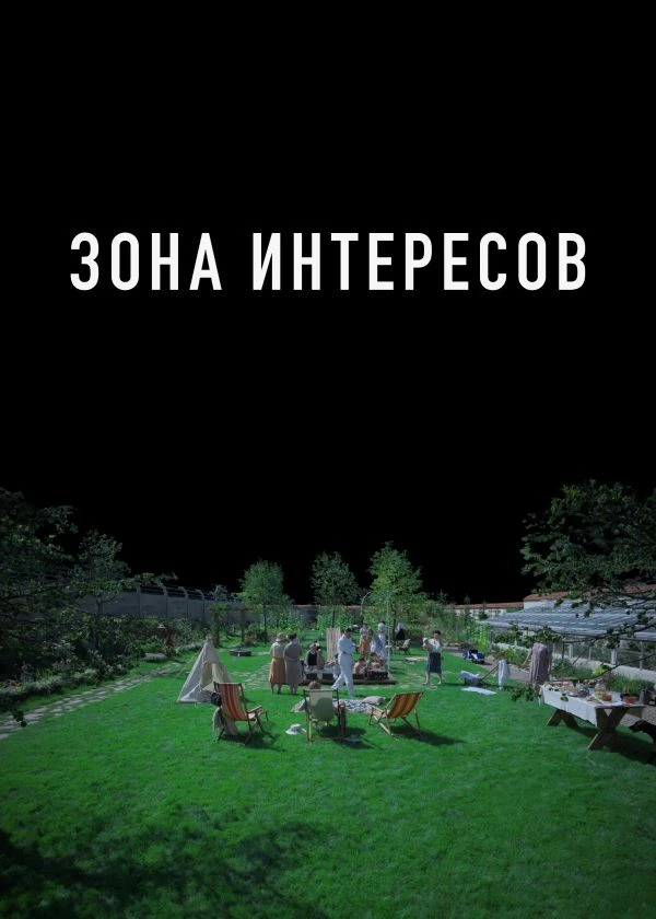 Зона интересов