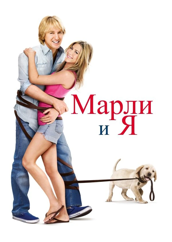 Марли и я