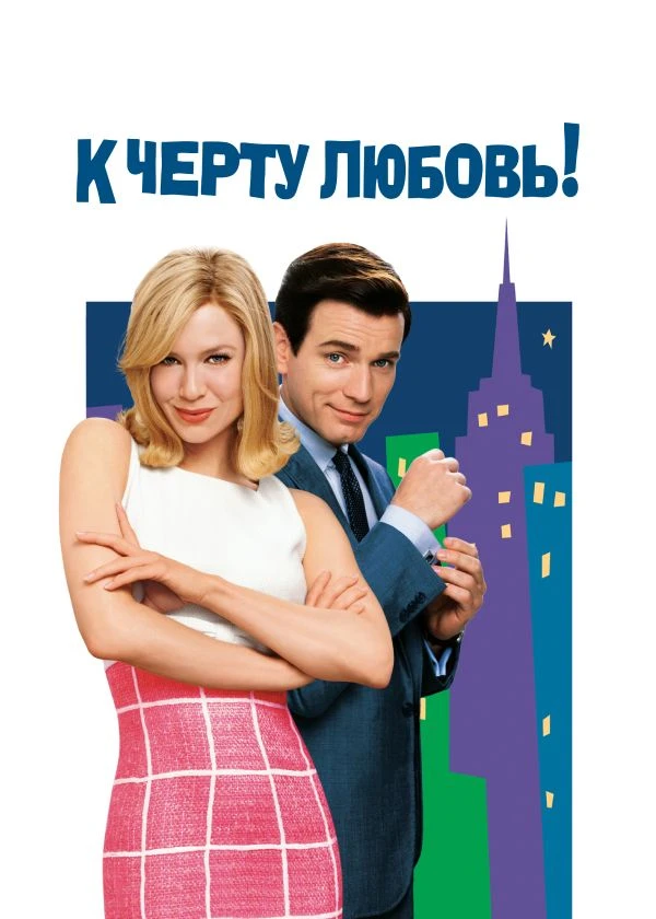 К черту любовь