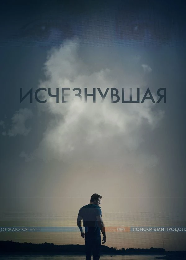 Исчезнувшая