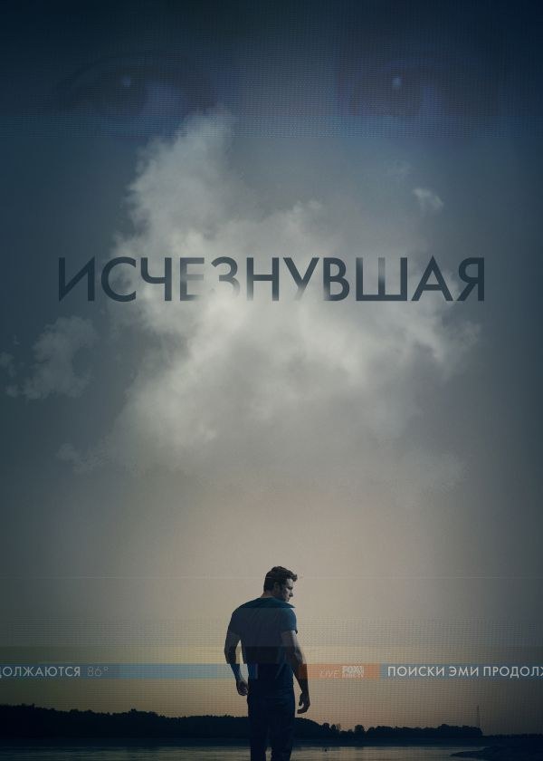 Исчезнувшая