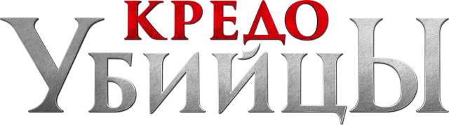 Кредо убийцы