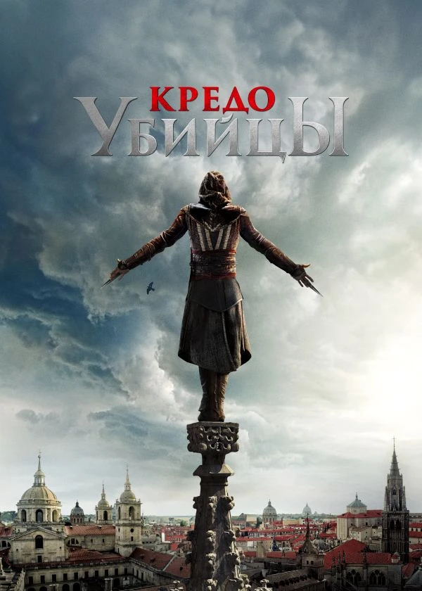 Кредо убийцы