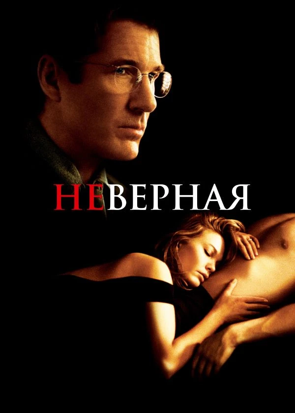 Неверная