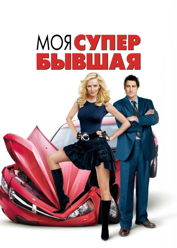 Моя супер-бывшая