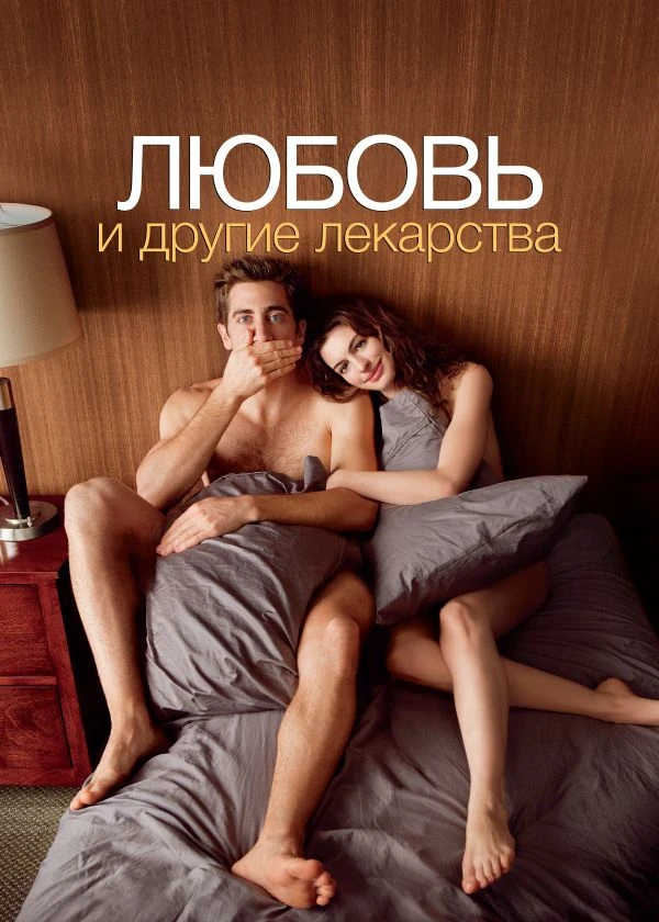 Любовь и другие лекарства
