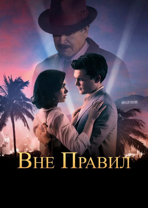 Вне правил