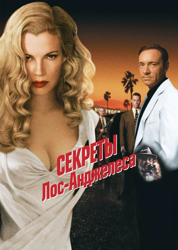Секреты Лос-Анджелеса