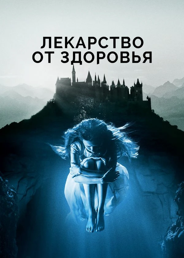 Лекарство от здоровья