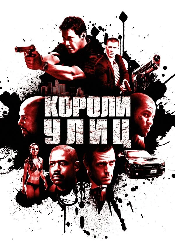 Короли улиц