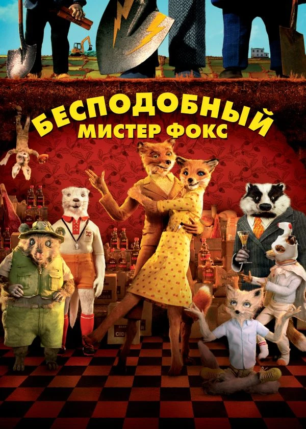 Бесподобный мистер Фокс