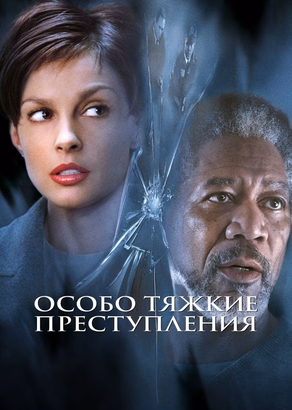 Особо тяжкие преступления