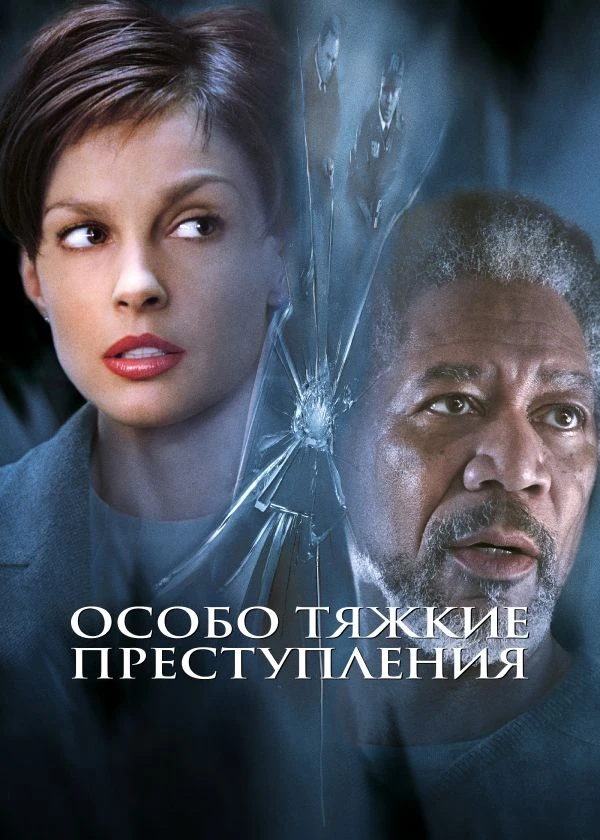 Особо тяжкие преступления