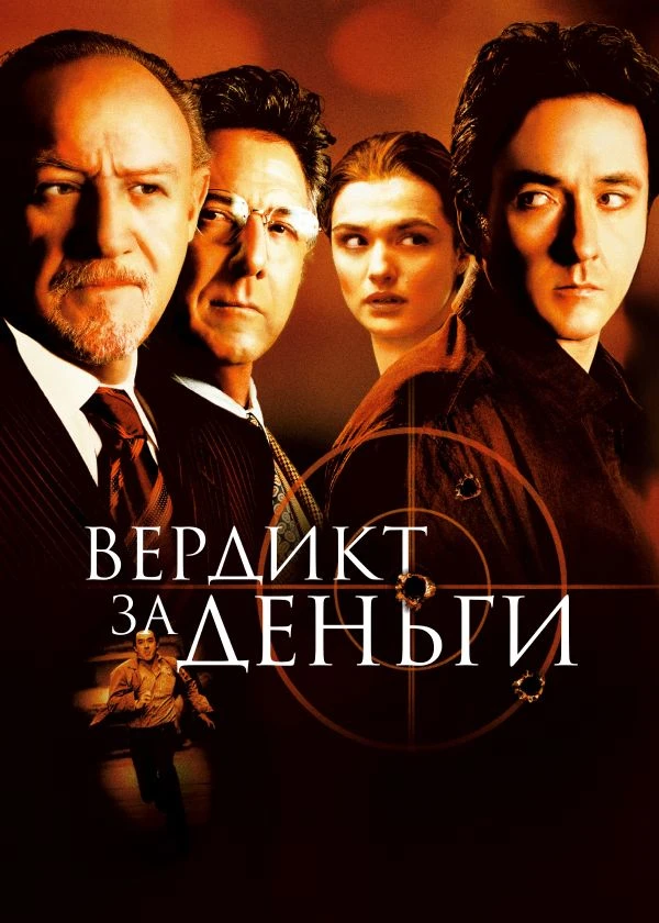 Вердикт за деньги