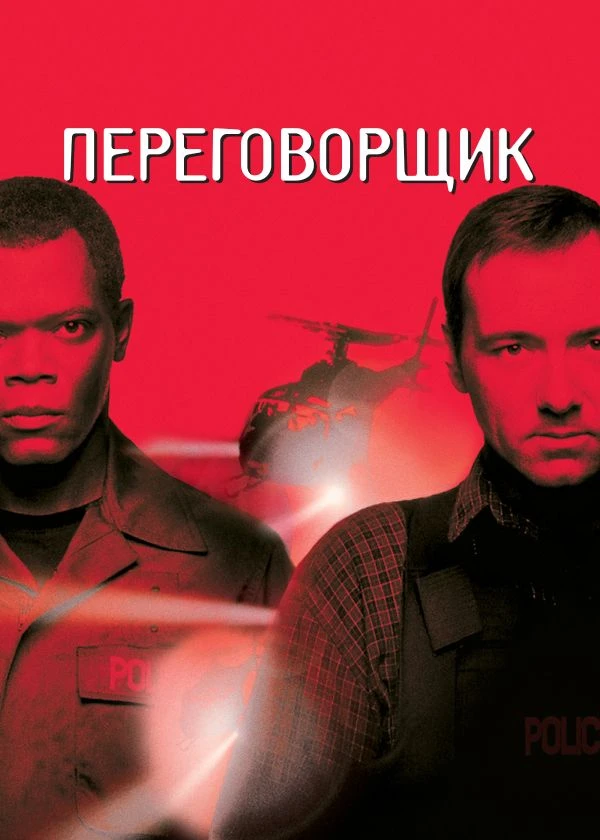 Переговорщик