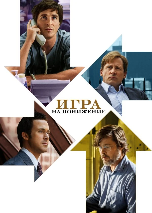 Игра на понижение