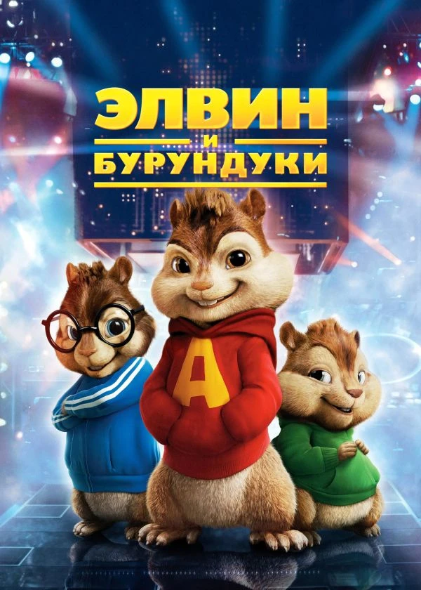 Элвин и бурундуки