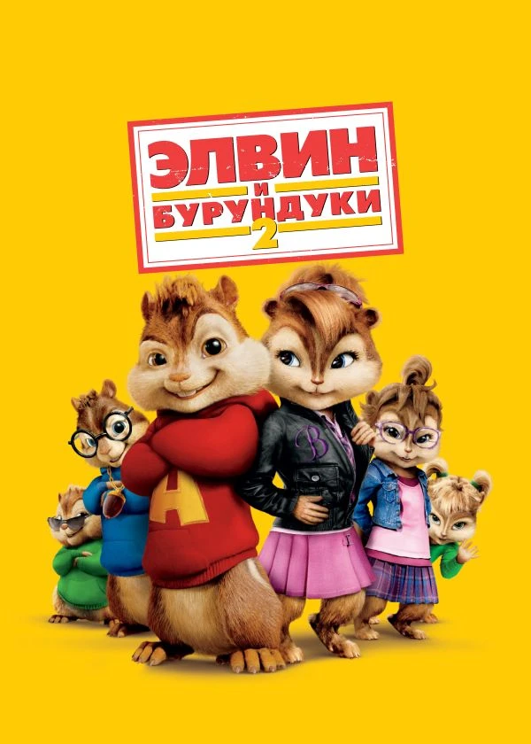 Элвин и бурундуки 2