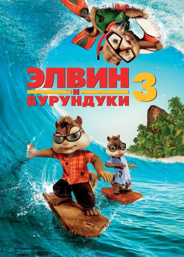 Элвин и бурундуки 3