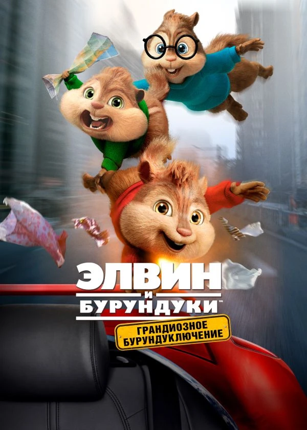 Элвин и бурундуки: Грандиозное бурундуключение