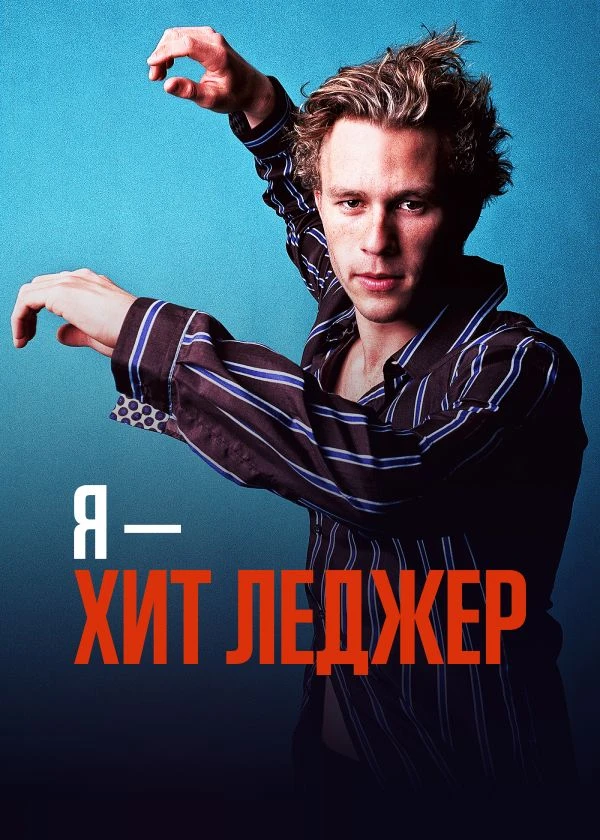 Я – Хит Леджер