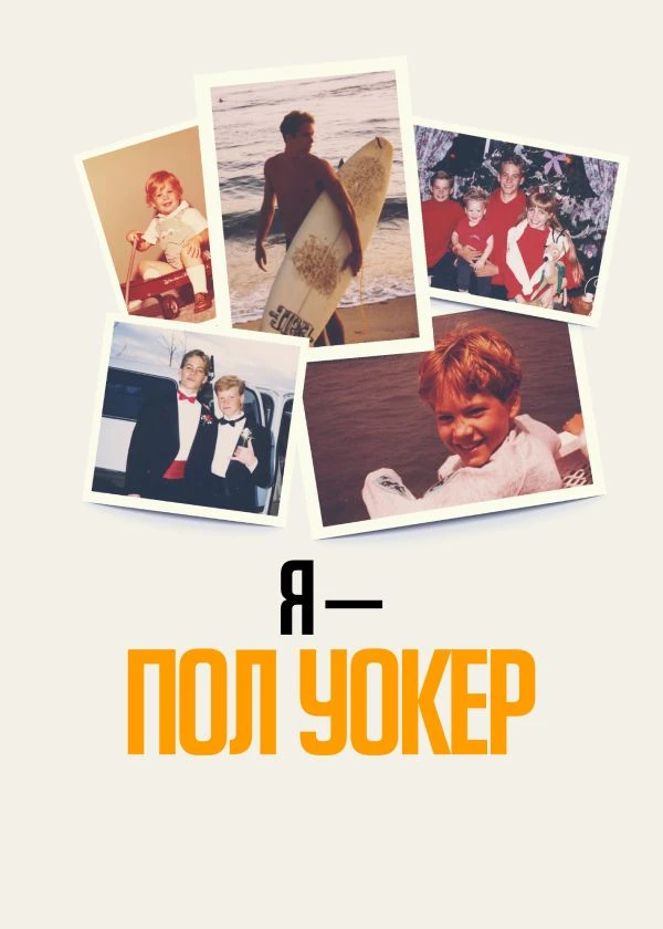 Я – Пол Уокер