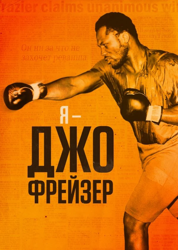 Я – Джо Фрейзер