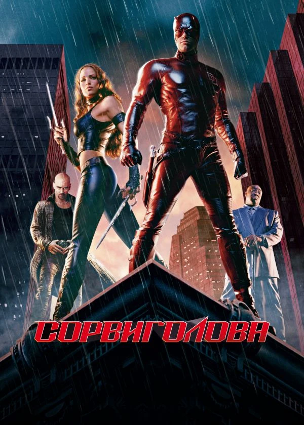 Сорвиголова