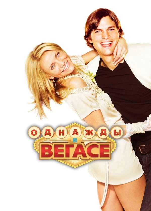 Однажды в Вегасе