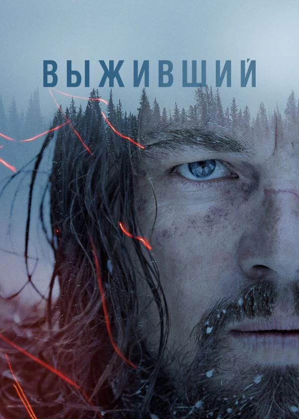 Выживший