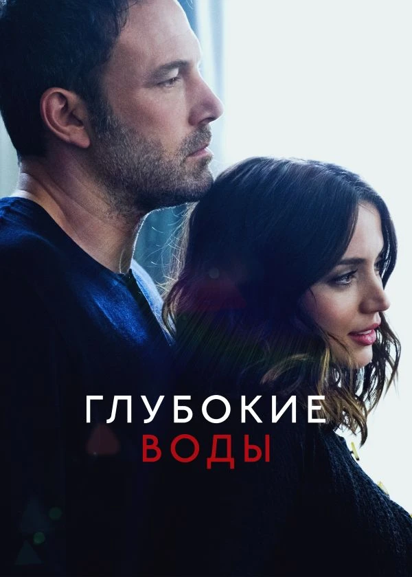 Глубокие воды